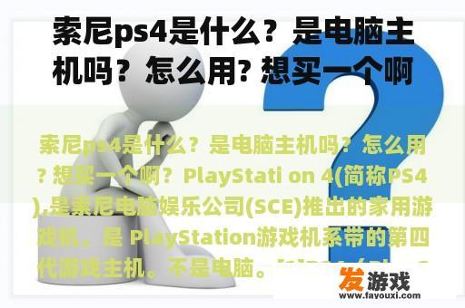 索尼ps4是什么？是电脑主机吗？怎么用? 想买一个啊？