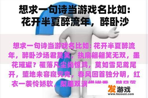 想求一句诗当游戏名比如: 花开半夏醉流年，醉卧沙场君莫笑，执扇翩翩笑无双，墨花璀璨？