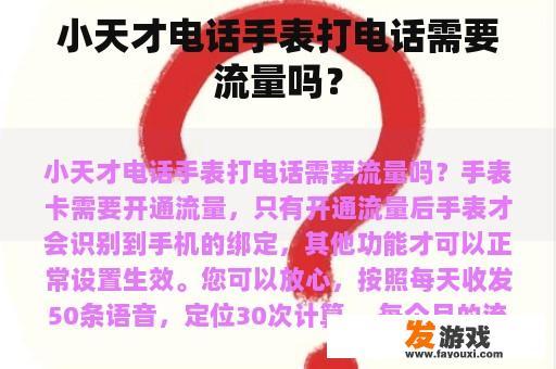 小天才电话手表打电话需要流量吗？