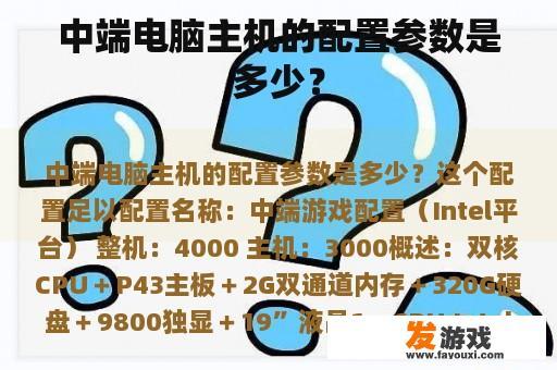 中端电脑主机的配置参数是多少？