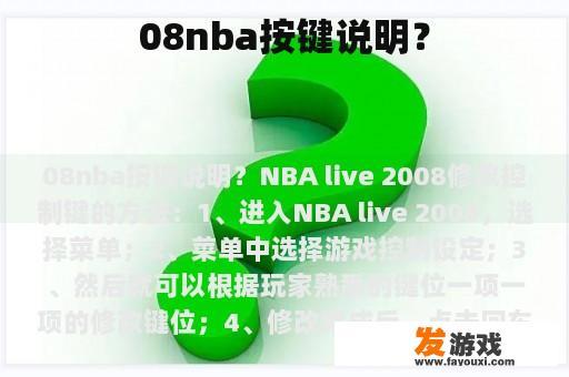 08nba按键说明？