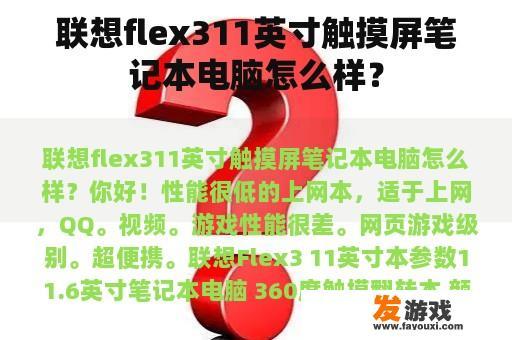 联想Flex 311英寸触控屏笔记本电脑