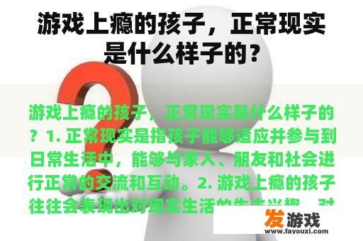 游戏上瘾的孩子，正常现实是什么样子的？