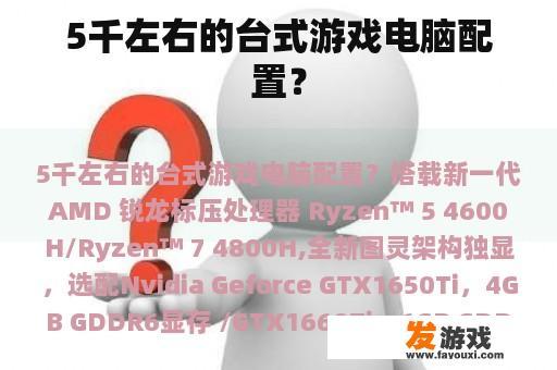 5千左右的台式游戏电脑配置？
