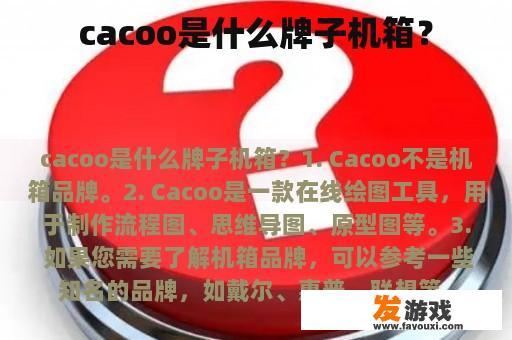 Cacoo 是什么品牌的机箱?