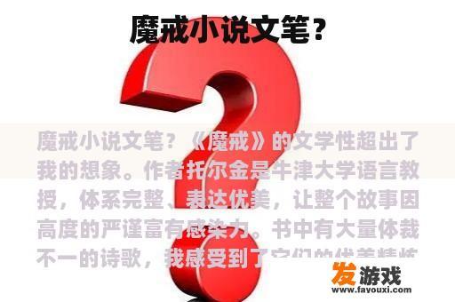 魔戒小说文笔水平高得令人惊叹吗？