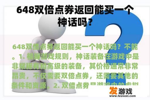 648双倍点券返回能买一个神话吗？