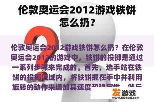 伦敦奥运会2012游戏铁饼怎么扔？