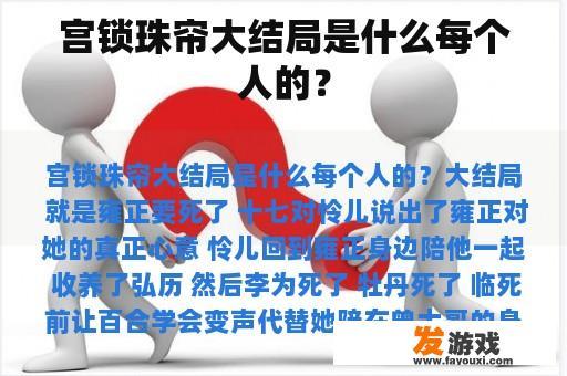 宫锁珠帘大结局是什么每个人的？