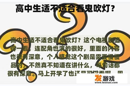 高中生适不适合看鬼吹灯？