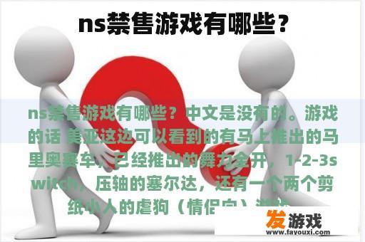 ns禁售游戏有哪些？