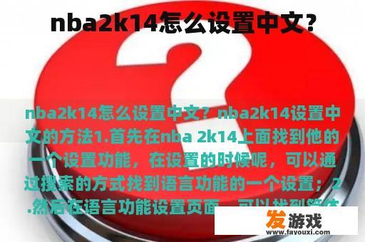 nba2k14怎么设置中文？