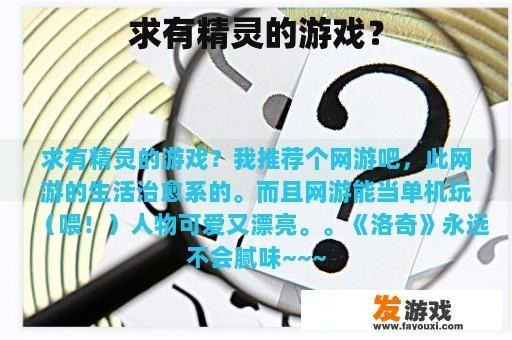 求有精灵的游戏？