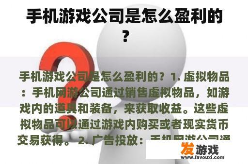 手机游戏公司是怎么盈利的？