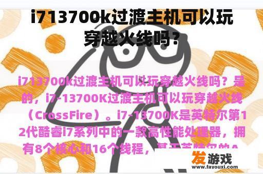 I7 13700K过渡主机是否能玩《穿越火线》？