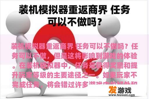 装机模拟器重返商界 任务可以不做吗？