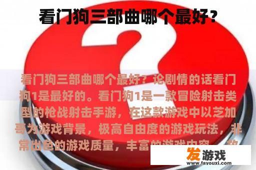 看门狗三部曲哪个最好？