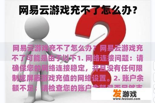 网易云游戏充不了怎么办？