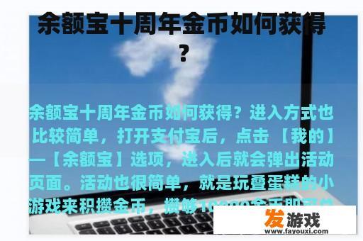 余额宝十周年金币如何获得？