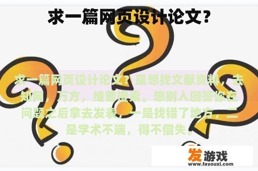 求一篇网页设计论文？