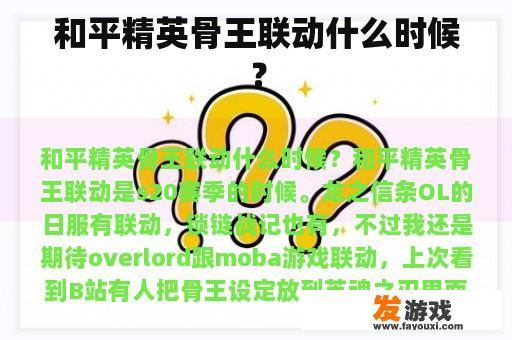 和平精英骨王联动什么时候？