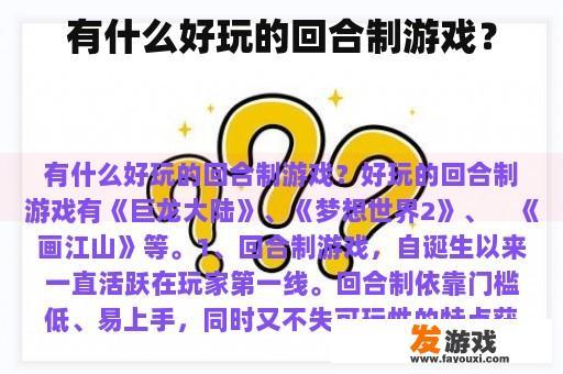 有什么好玩的回合制游戏？