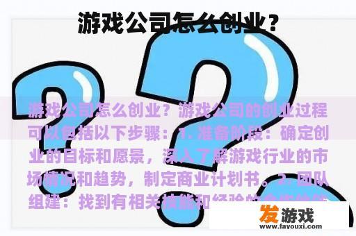 游戏公司怎么创业？