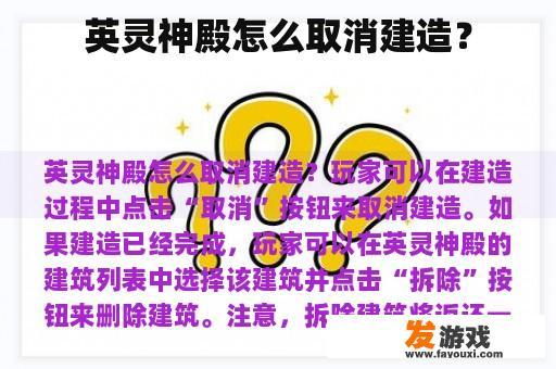 英灵神殿怎么取消建造？