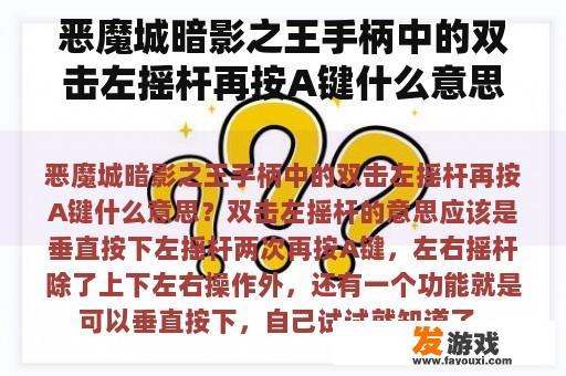 恶魔城暗影之王手柄中的双击左摇杆再按A键什么意思？