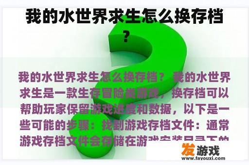 我的水世界求生怎么换存档？