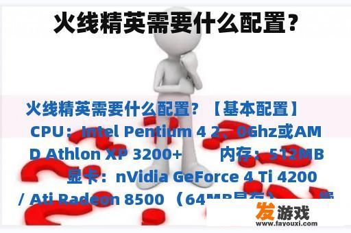 火线精英需要什么配置？