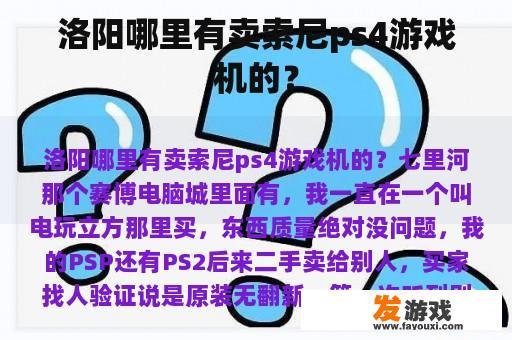 洛阳哪里有卖索尼ps4游戏机的？