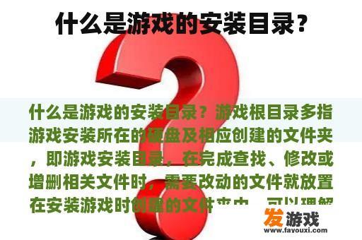 什么是游戏的安装目录？