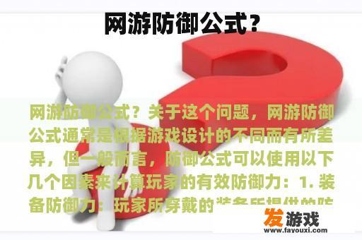 网游防御公式？