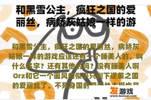 和黑雪公主，疯狂之国的爱丽丝，病娇灰姑娘一样的游戏应该还有一个睡美人的，叫什么名字？还有其他的吗？