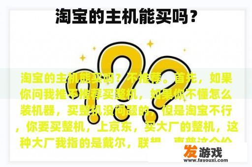 淘宝的主机能买吗？