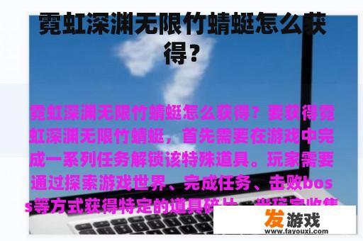 霓虹深渊无限竹蜻蜓怎么获得？