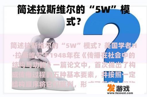 拉斯维尔的‘5W’模式示意图