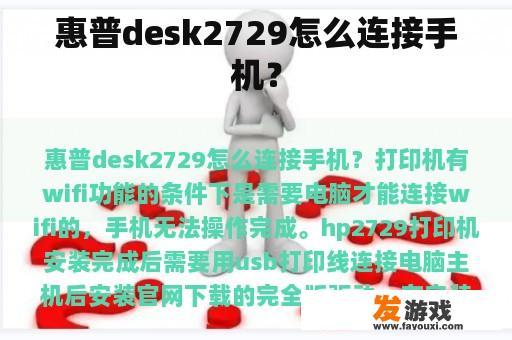 惠普desk2729怎么连接手机？