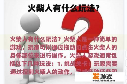 火柴人有什么玩法？