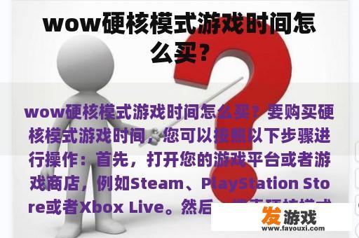 wow硬核模式游戏时间怎么买？