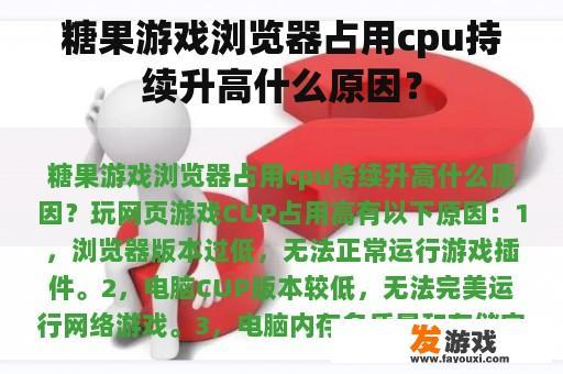 糖果游戏浏览器占用cpu持续升高什么原因？