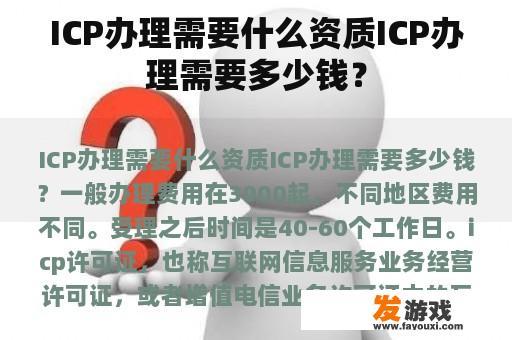 ICP证办理流程及所需资质