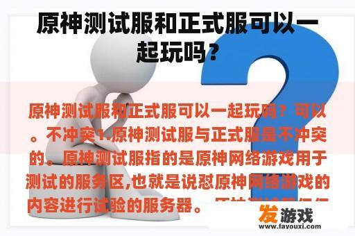 原神测试服和正式服可以一起玩吗？