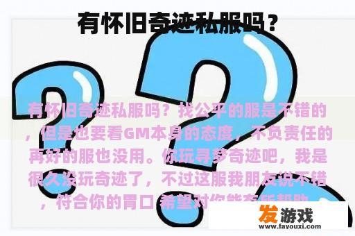 有怀旧奇迹私服吗？
