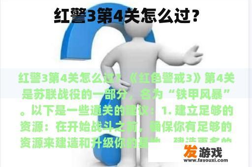 红警3第4关怎么过？