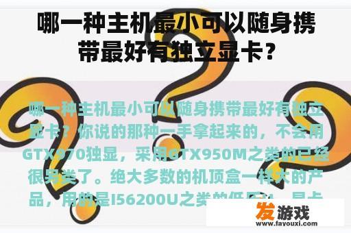 哪一种主机最小可以随身携带最好有独立显卡？