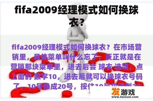 fifa2009经理模式如何换球衣？