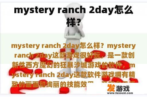 mystery ranch 2day怎么样？