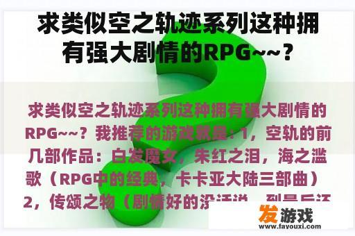 求类似空之轨迹系列这种拥有强大剧情的RPG~~？